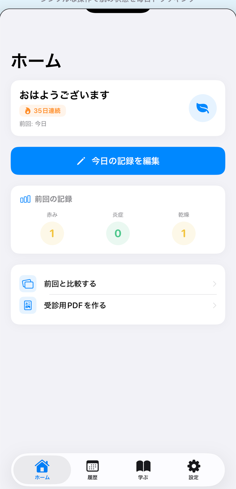 肌ログ ホーム画面 - 毎日の肌を記録しよう